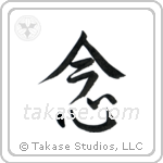 Mindfulness (念) in Semi-Cursive style Japanese calligraphy by Eri Takase