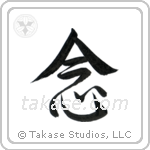 Mindfulness (念) in Semi-Cursive style Japanese calligraphy by Eri Takase