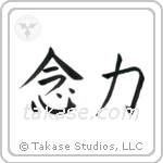 Telekinesis (念力) in Block style Japanese calligraphy by Eri Takase