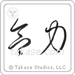 Telekinesis (念力) in Cursive style Japanese calligraphy by Eri Takase