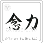 Telekinesis (念力) in Semi-Cursive style Japanese calligraphy by Eri Takase