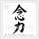 Telekinesis (念力) in Block style Japanese calligraphy by Eri Takase