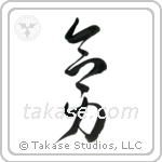 Telekinesis (念力) in Cursive style Japanese calligraphy by Eri Takase
