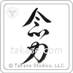 Telekinesis (念力) in Design style Japanese calligraphy by Eri Takase