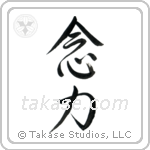 Telekinesis (念力) in Semi-Cursive style Japanese calligraphy by Eri Takase