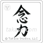 Telekinesis (念力) in Semi-Cursive style Japanese calligraphy by Eri Takase