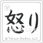 Hatred (怒り) in Block style Japanese calligraphy by Eri Takase