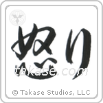 Hatred (怒り) in Cursive style Japanese calligraphy by Eri Takase