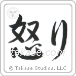 Hatred (怒り) in Semi-Cursive style Japanese calligraphy by Eri Takase