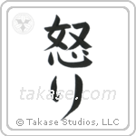Hatred (怒り) in Block style Japanese calligraphy by Eri Takase