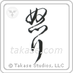 Hatred (怒り) in Cursive style Japanese calligraphy by Eri Takase