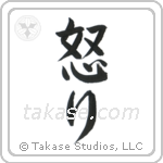 Hatred (怒り) in Semi-Cursive style Japanese calligraphy by Eri Takase