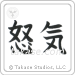 Anger (怒気) in Block style Japanese calligraphy by Eri Takase