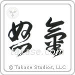 Anger (怒気) in Cursive style Japanese calligraphy by Eri Takase