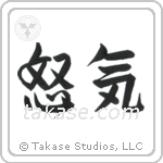 Anger (怒気) in Design style Japanese calligraphy by Eri Takase