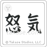 Anger (怒気) in Semi-Cursive style Japanese calligraphy by Eri Takase
