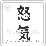 Anger (怒気) in Block style Japanese calligraphy by Eri Takase
