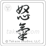 Anger (怒気) in Cursive style Japanese calligraphy by Eri Takase