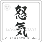 Anger (怒気) in Semi-Cursive style Japanese calligraphy by Eri Takase
