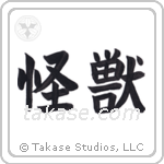 Monster (怪獣) in Block style Japanese calligraphy by Eri Takase