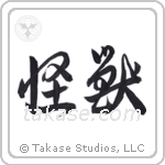 Monster (怪獣) in Cursive style Japanese calligraphy by Eri Takase