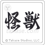 Monster (怪獣) in Design style Japanese calligraphy by Eri Takase