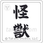 Monster (怪獣) in Block style Japanese calligraphy by Eri Takase