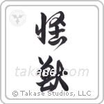 Monster (怪獣) in Cursive style Japanese calligraphy by Eri Takase