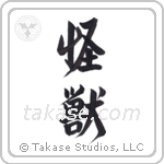 Monster (怪獣) in Design style Japanese calligraphy by Eri Takase