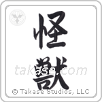 Monster (怪獣) in Semi-Cursive style Japanese calligraphy by Eri Takase