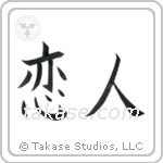 Lover (恋人) in Block style Japanese calligraphy by Eri Takase