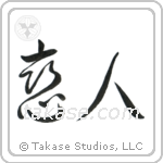 Lover (恋人) in Cursive style Japanese calligraphy by Eri Takase