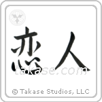 Lover (恋人) in Semi-Cursive style Japanese calligraphy by Eri Takase