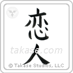 Lover (恋人) in Block style Japanese calligraphy by Eri Takase