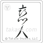 Lover (恋人) in Cursive style Japanese calligraphy by Eri Takase