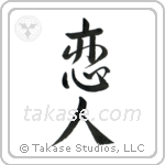 Lover (恋人) in Semi-Cursive style Japanese calligraphy by Eri Takase