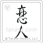 Lover (恋人) in Semi-Cursive style Japanese calligraphy by Eri Takase