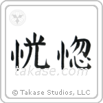 Ecstacy (恍惚) in Block style Japanese calligraphy by Eri Takase