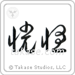 Ecstacy (恍惚) in Cursive style Japanese calligraphy by Eri Takase