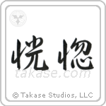 Ecstacy (恍惚) in Semi-Cursive style Japanese calligraphy by Eri Takase