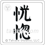 Ecstacy (恍惚) in Block style Japanese calligraphy by Eri Takase