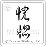 Ecstacy (恍惚) in Cursive style Japanese calligraphy by Eri Takase