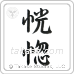 Ecstacy (恍惚) in Semi-Cursive style Japanese calligraphy by Eri Takase
