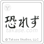 No Fear (恐れず) in Block style Japanese calligraphy by Eri Takase