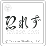 No Fear (恐れず) in Cursive style Japanese calligraphy by Eri Takase