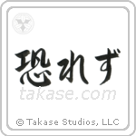 No Fear (恐れず) in Semi-Cursive style Japanese calligraphy by Eri Takase