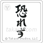 No Fear (恐れず) in Block style Japanese calligraphy by Eri Takase