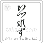 No Fear (恐れず) in Cursive style Japanese calligraphy by Eri Takase