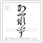 No Fear (恐れず) in Design style Japanese calligraphy by Eri Takase