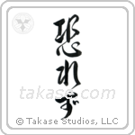 No Fear (恐れず) in Design style Japanese calligraphy by Eri Takase